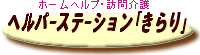 ヘルパーステーション「きらり」